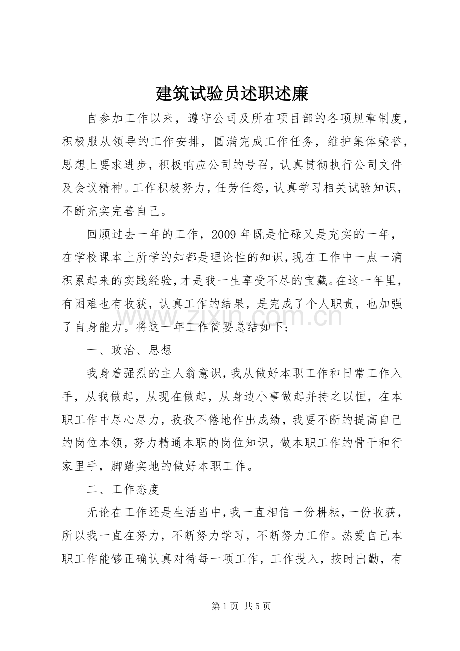 建筑试验员述职述廉.docx_第1页