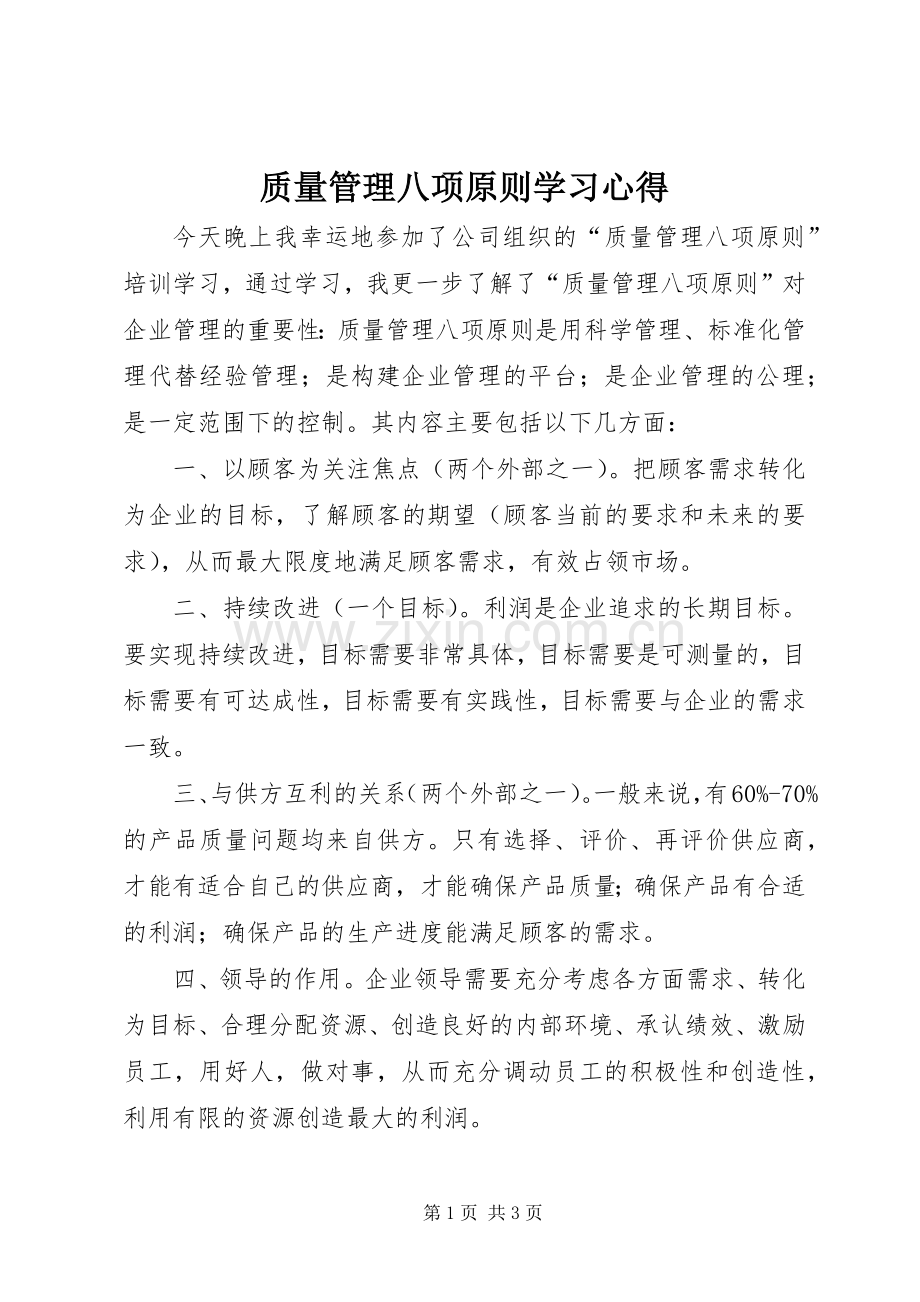 质量管理八项原则学习心得.docx_第1页