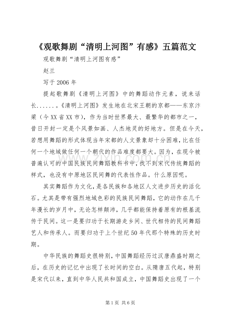 《观歌舞剧“清明上河图”有感》五篇范文.docx_第1页