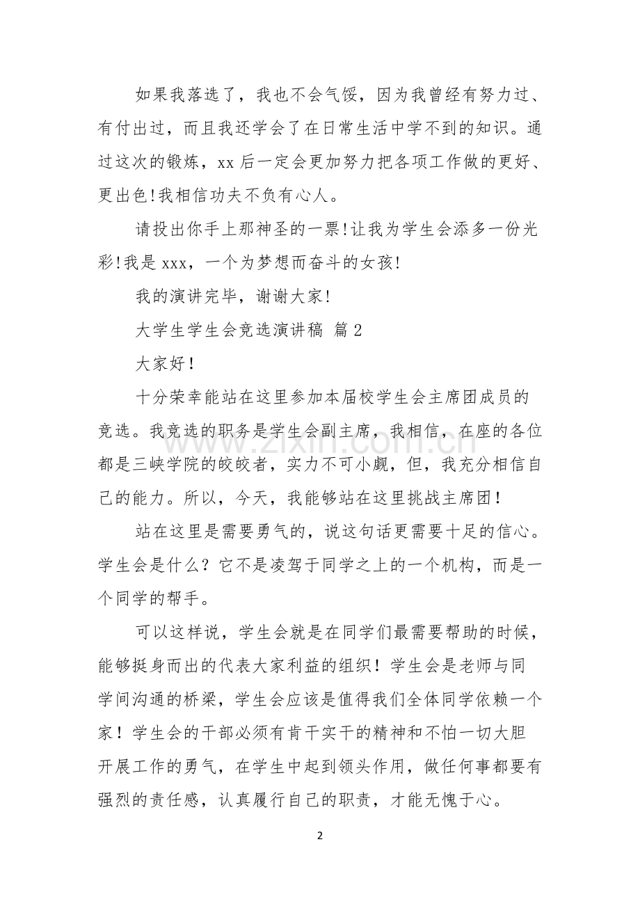 大学生学生会竞选演讲稿模板汇总五篇.docx_第2页