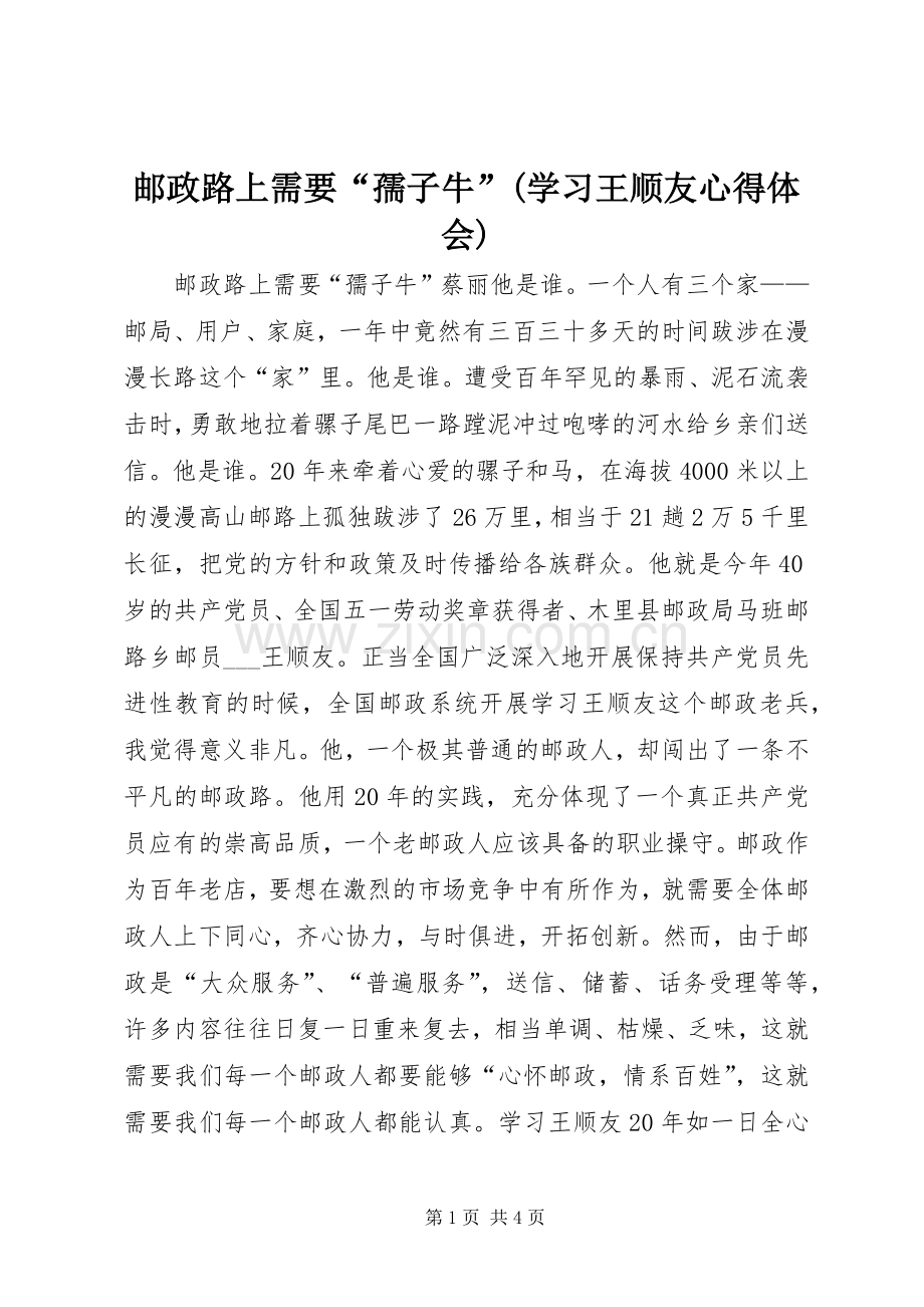 邮政路上需要“孺子牛”(学习王顺友心得体会).docx_第1页