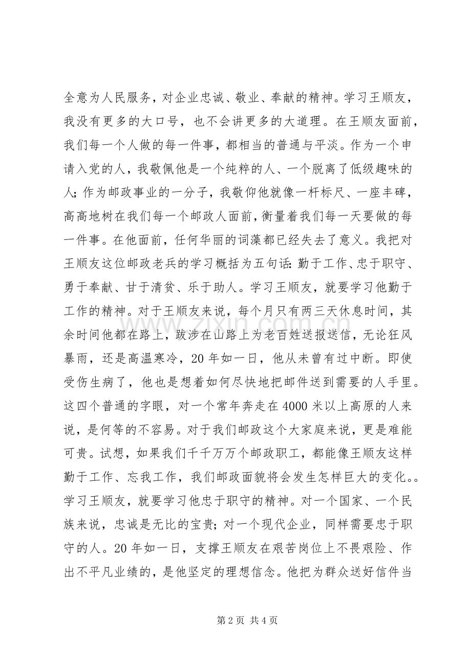 邮政路上需要“孺子牛”(学习王顺友心得体会).docx_第2页