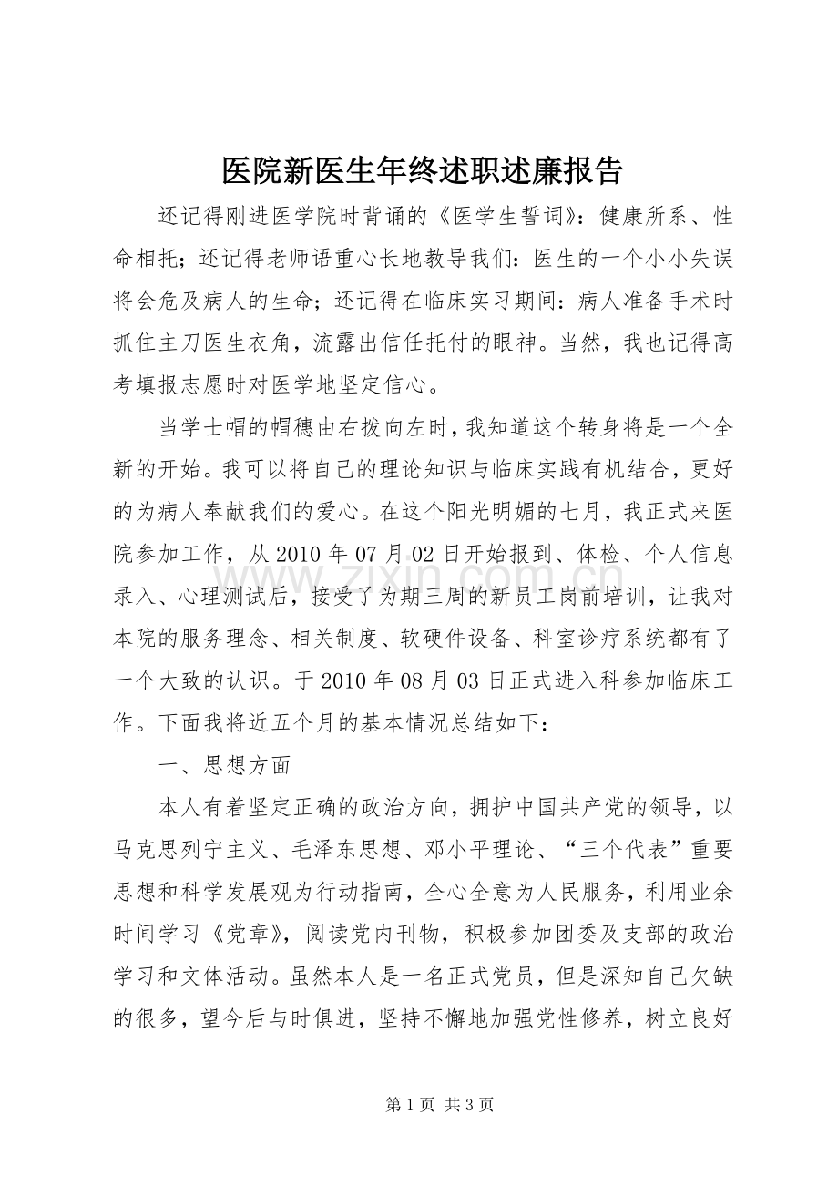医院新医生年终述职述廉报告.docx_第1页