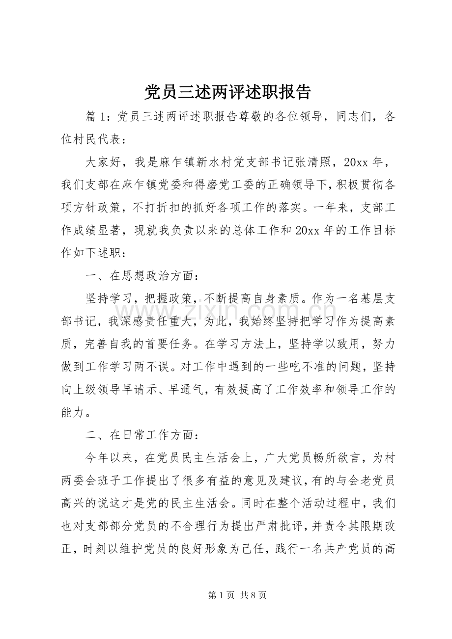 党员三述两评述职报告.docx_第1页