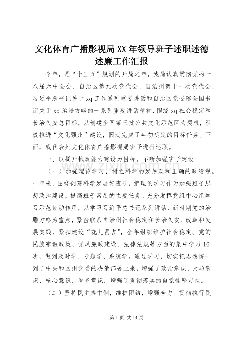 文化体育广播影视局XX年领导班子述职述德述廉工作汇报.docx_第1页