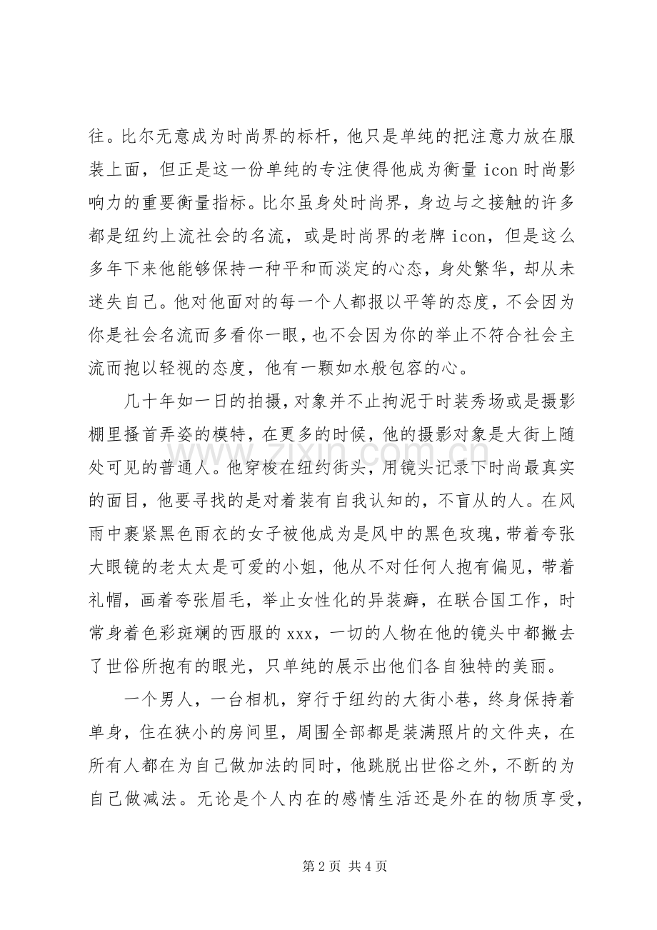 我们都为比尔着盛装观后感：因为喜欢所以坚持.docx_第2页