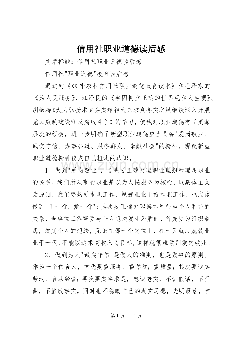信用社职业道德读后感.docx_第1页