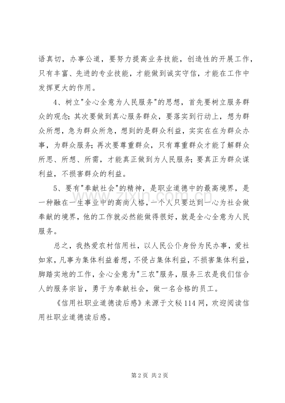 信用社职业道德读后感.docx_第2页
