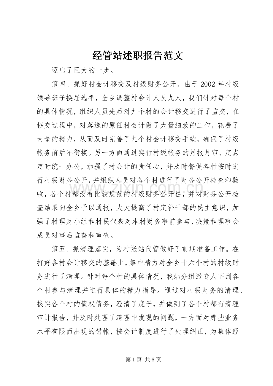 经管站述职报告范文.docx_第1页
