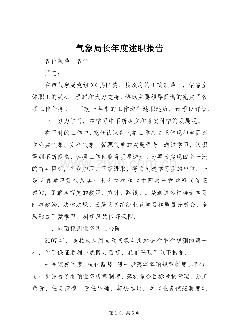 气象局长年度述职报告.docx_第1页