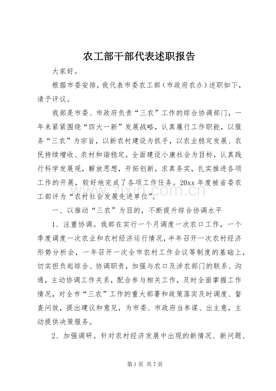 农工部干部代表述职报告.docx_第1页