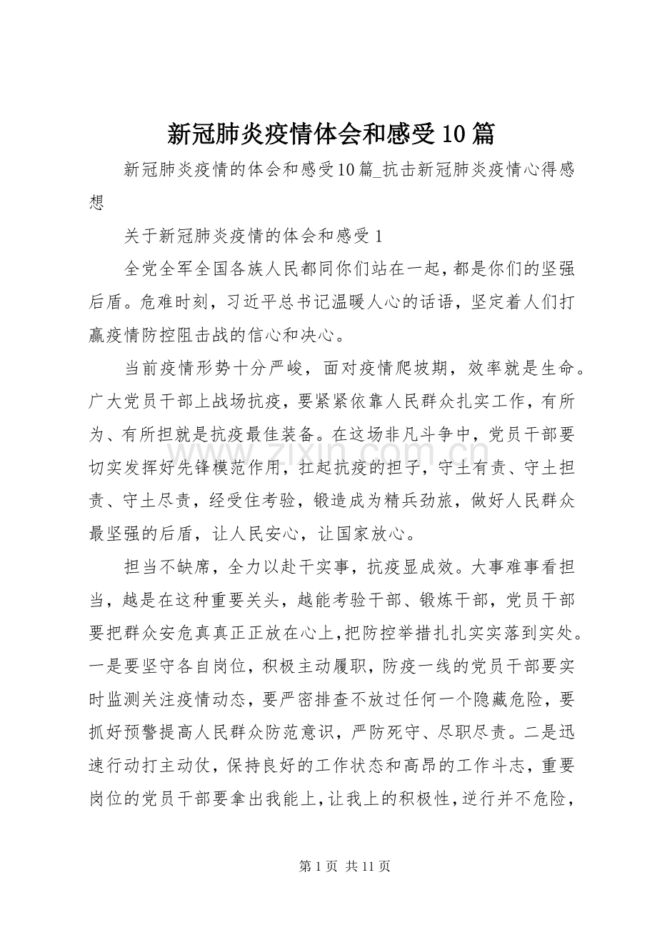 新冠肺炎疫情体会和感受10篇.docx_第1页