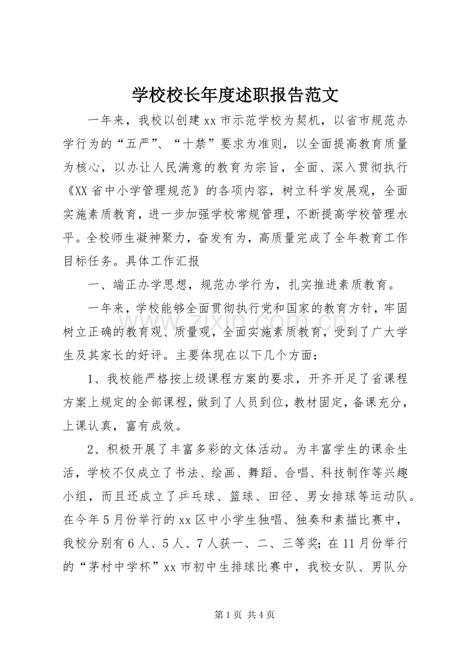 学校校长年度述职报告范文.docx_第1页