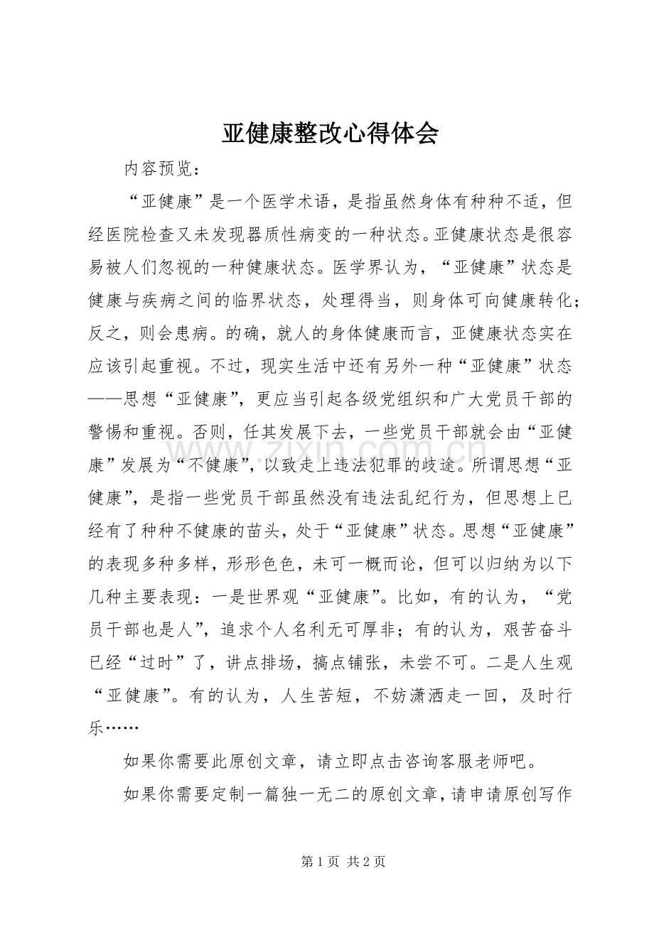 亚健康整改心得体会.docx_第1页