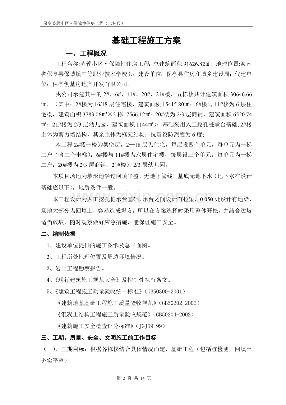 住宅楼基础工程施工方案.doc_第2页
