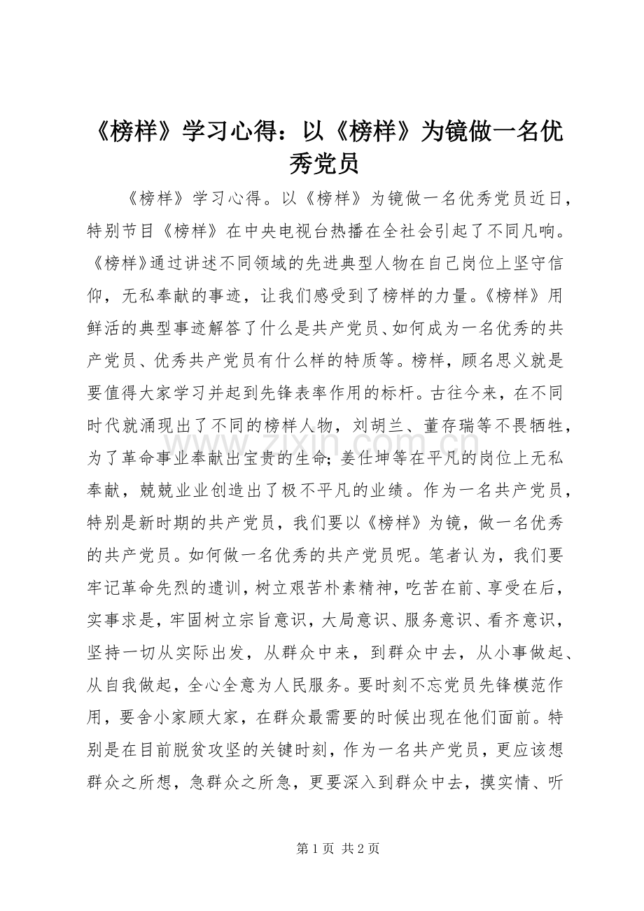 《榜样》学习心得：以《榜样》为镜做一名优秀党员.docx_第1页