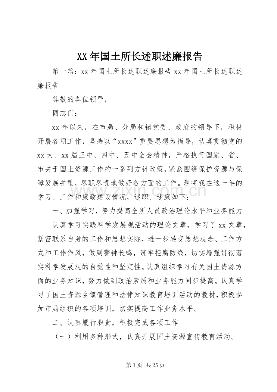 XX年国土所长述职述廉报告.docx_第1页