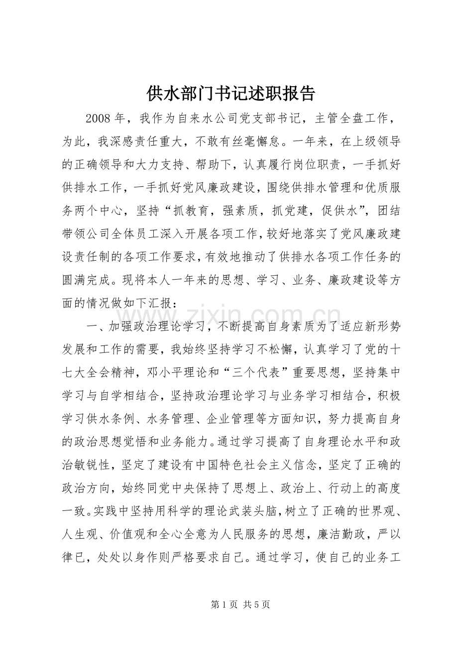 供水部门书记述职报告.docx_第1页