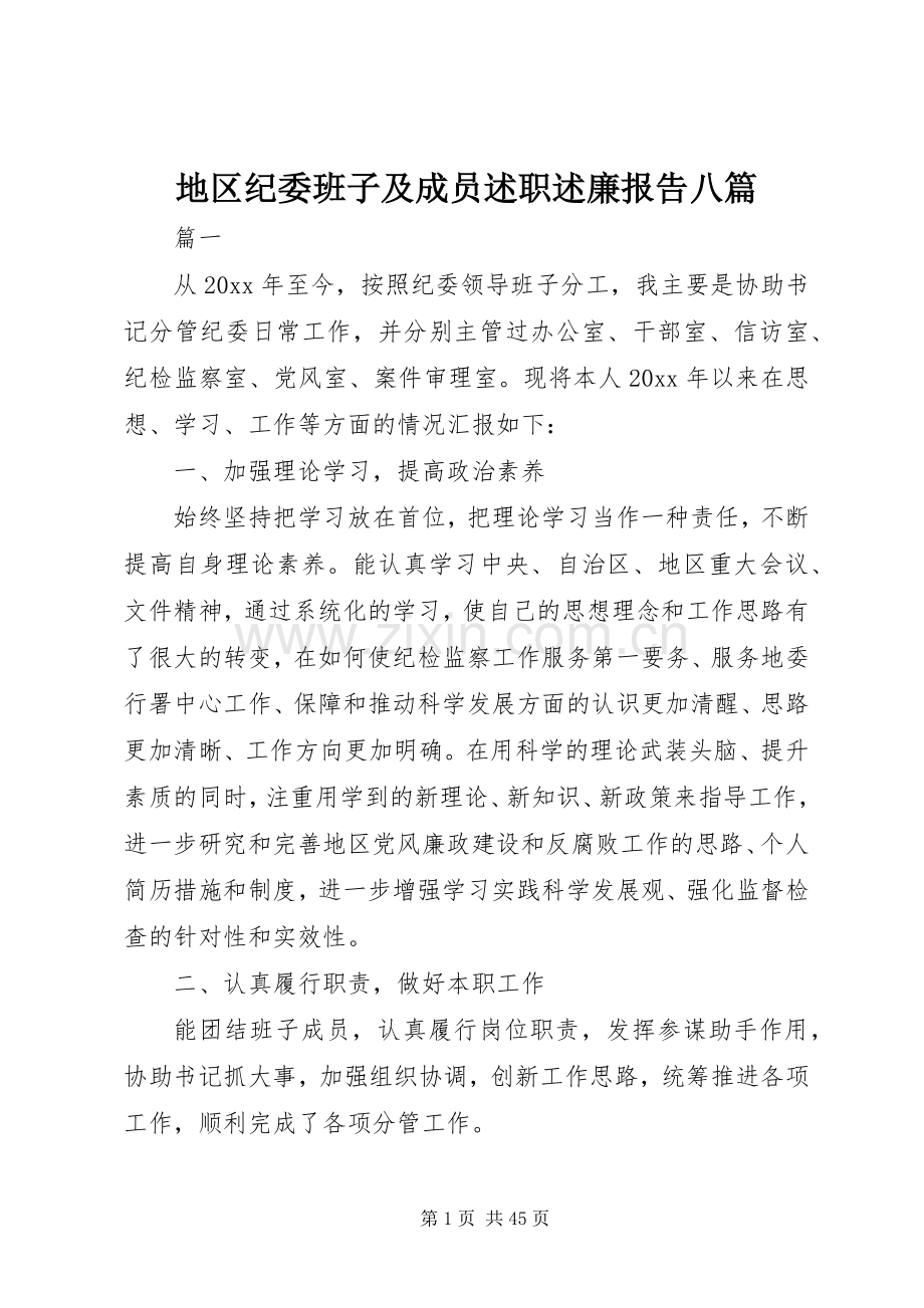 地区纪委班子及成员述职述廉报告八篇.docx_第1页