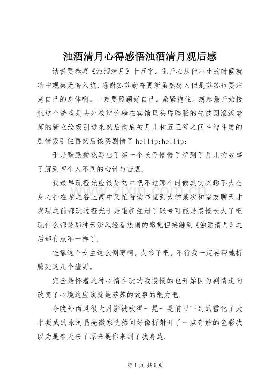 浊酒清月心得感悟浊酒清月观后感.docx_第1页