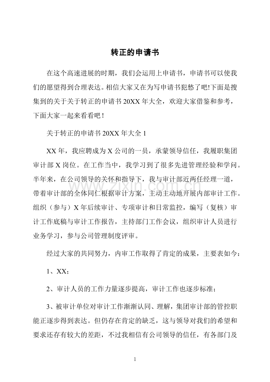 转正的申请书.docx_第1页