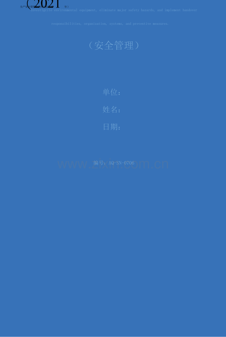 生产安全管理专员的岗位职责(2021年).docx_第1页