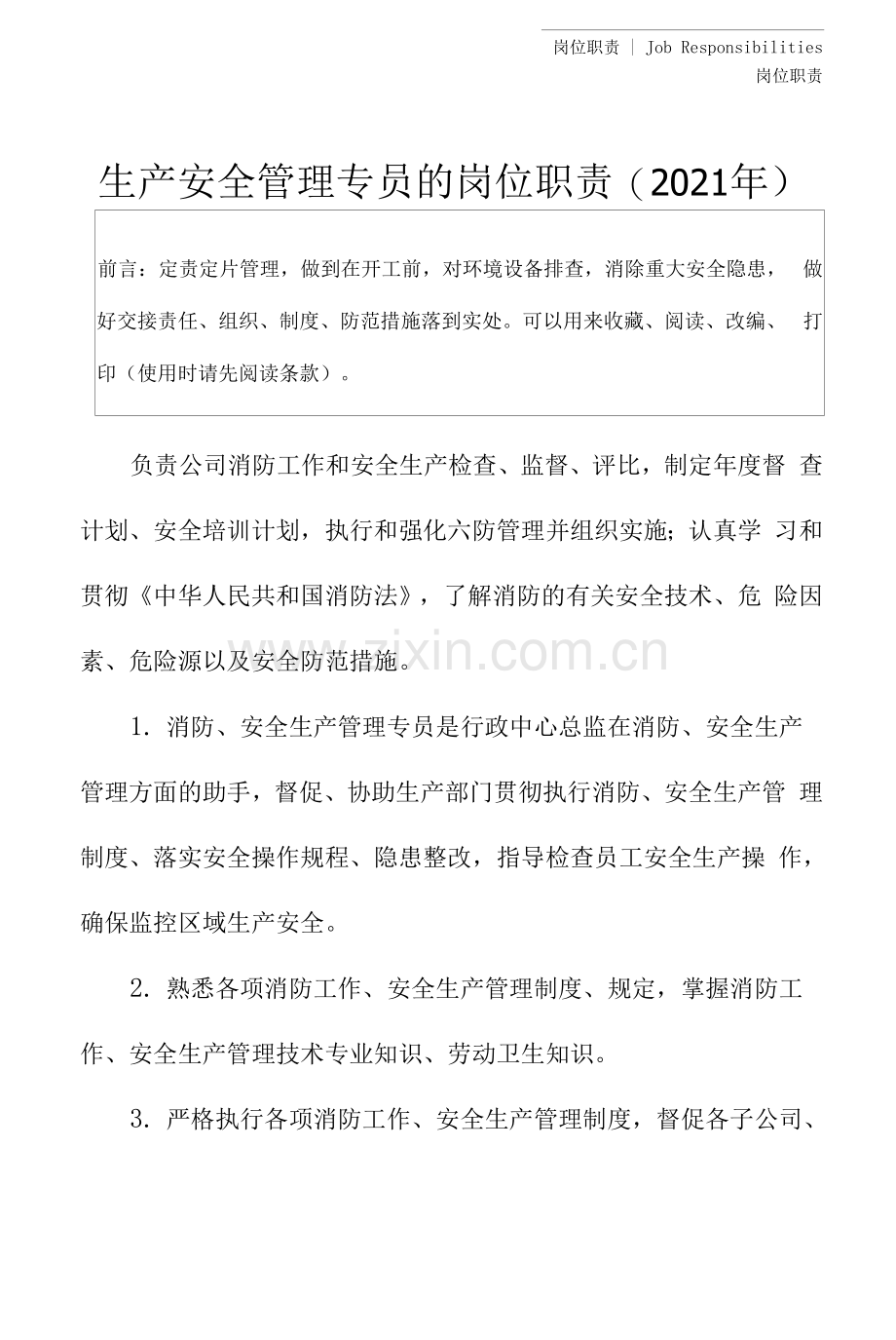 生产安全管理专员的岗位职责(2021年).docx_第2页