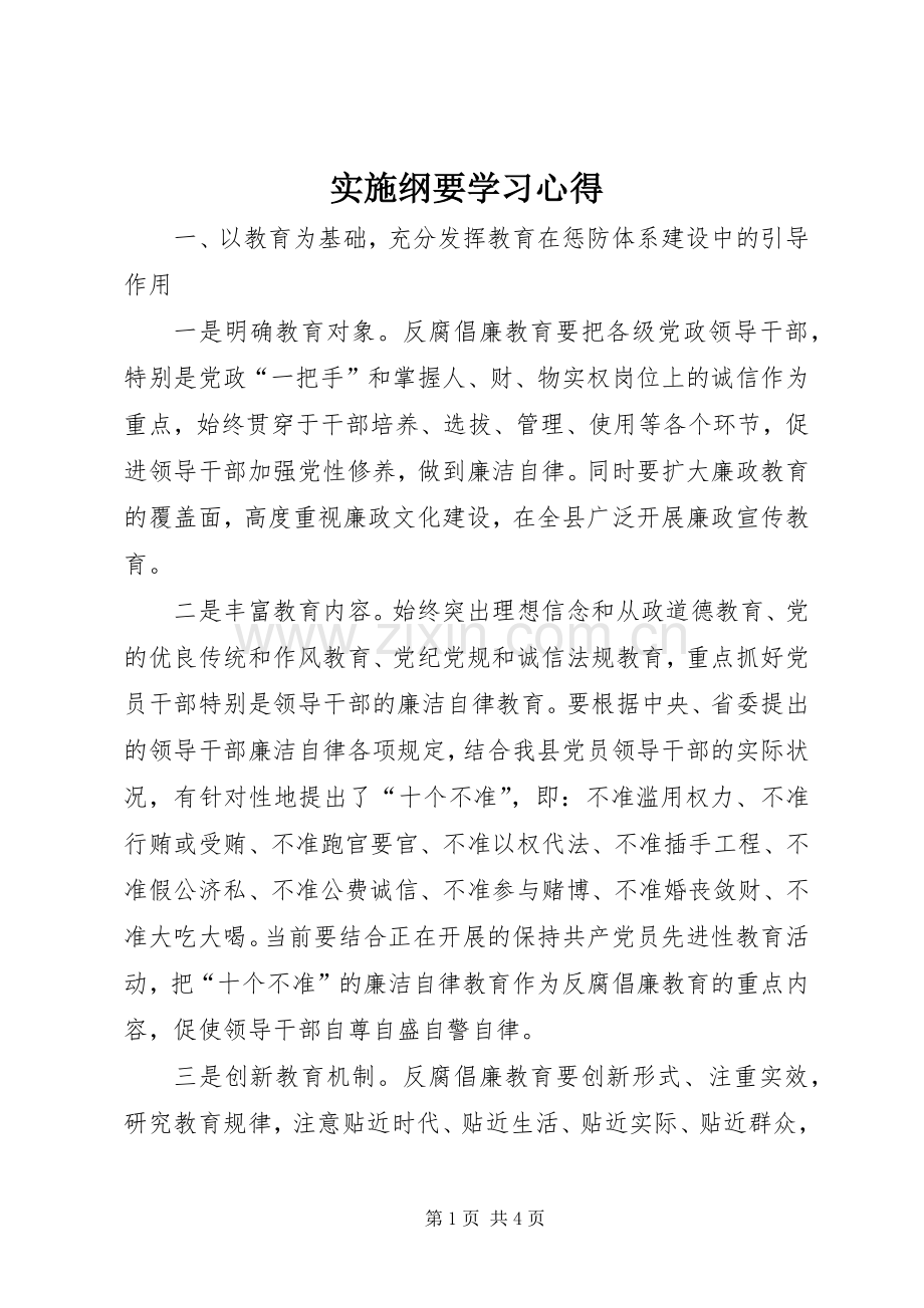 实施纲要学习心得.docx_第1页