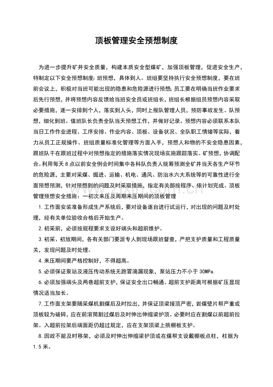 顶板管理安全预想制度.docx_第1页