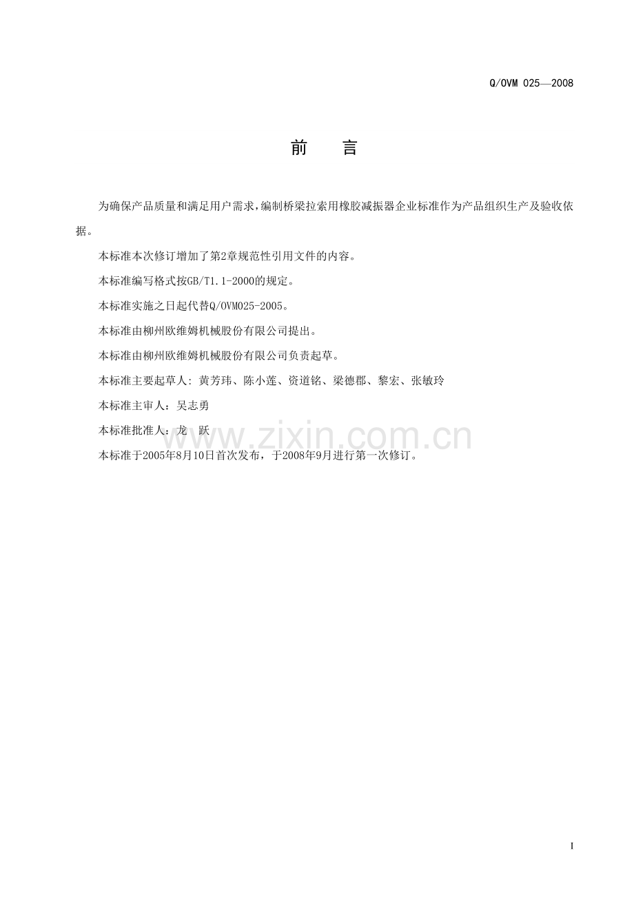 Q025-2008橡胶减振器.doc_第2页