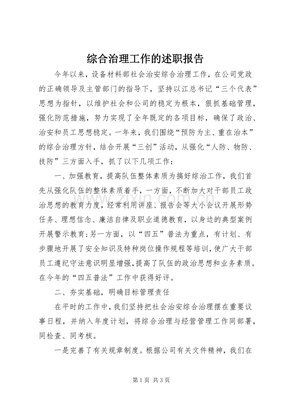 综合治理工作的述职报告.docx_第1页