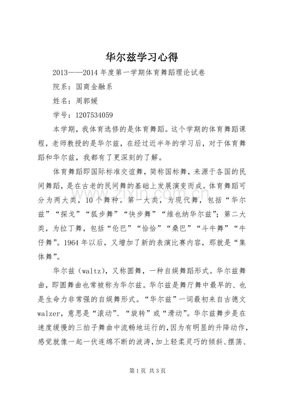 华尔兹学习心得.docx_第1页