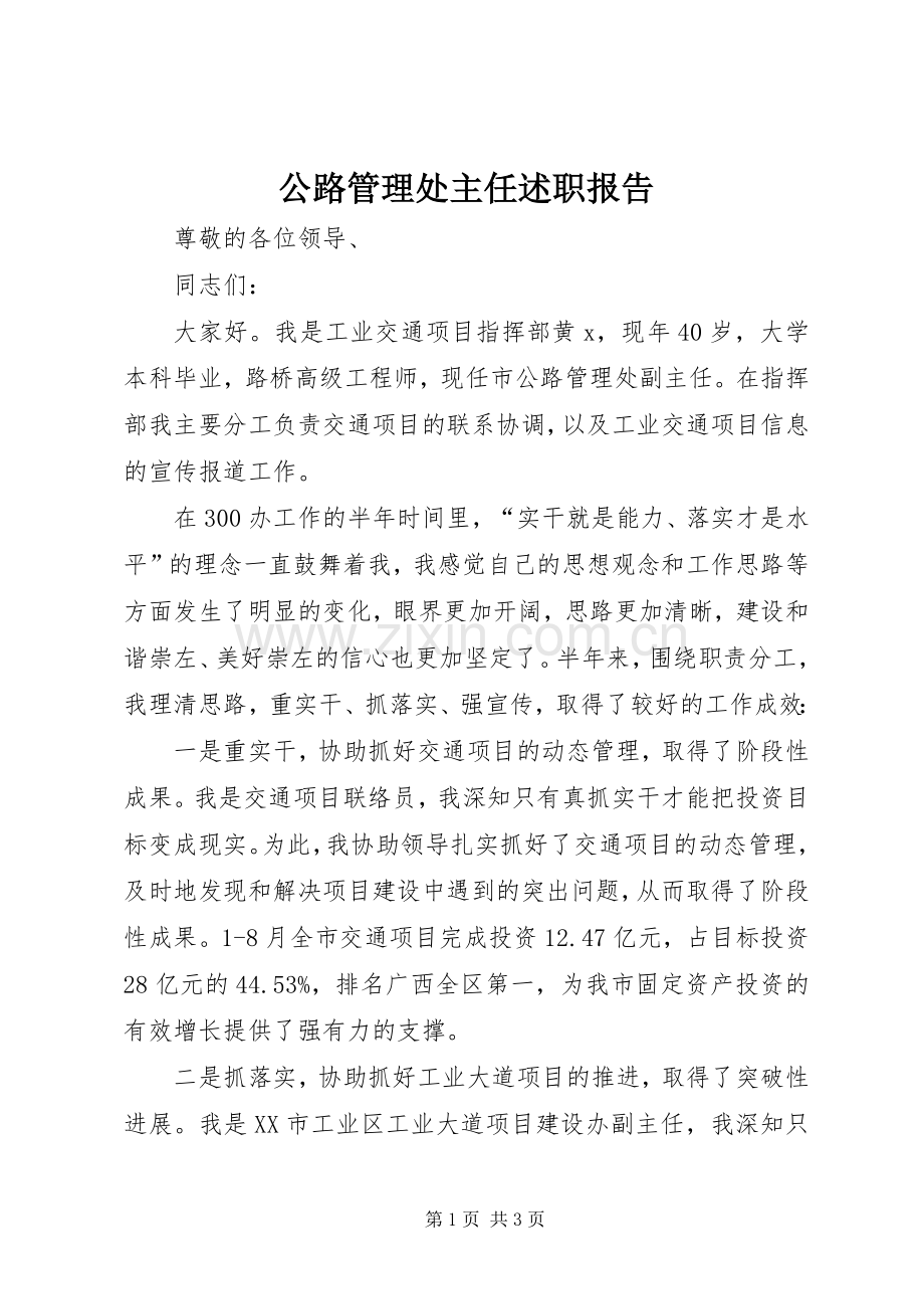公路管理处主任述职报告.docx_第1页
