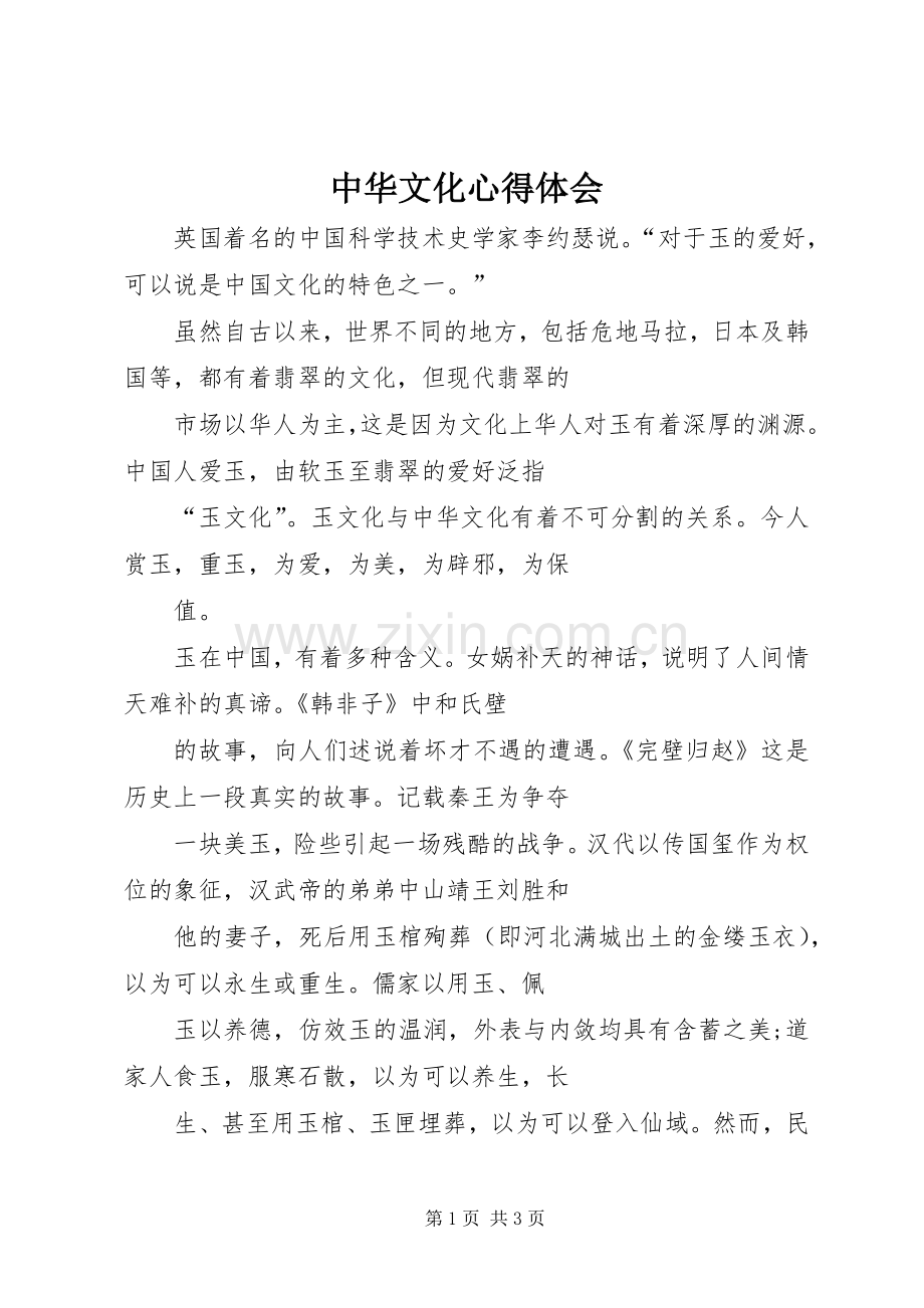 中华文化心得体会.docx_第1页