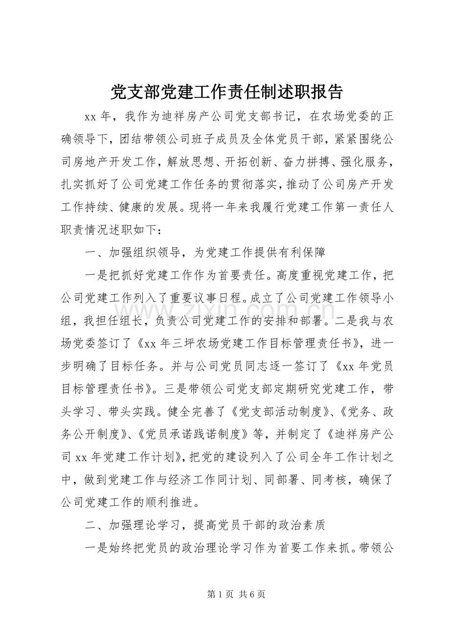 党支部党建工作责任制述职报告.docx_第1页