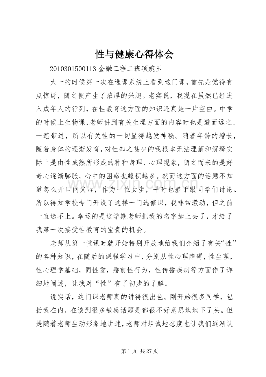 性与健康心得体会.docx_第1页