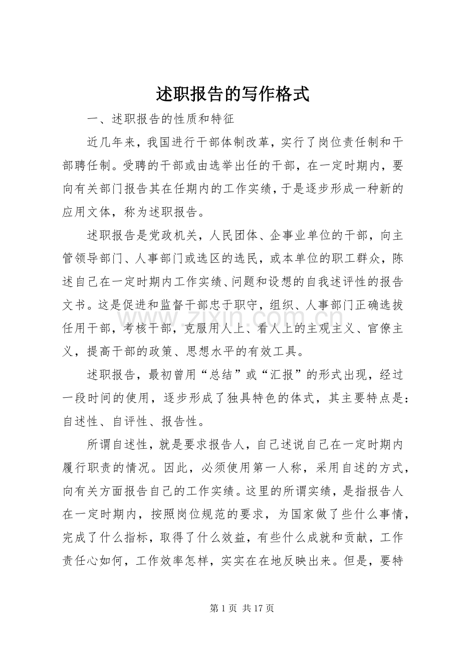 述职报告的写作格式.docx_第1页
