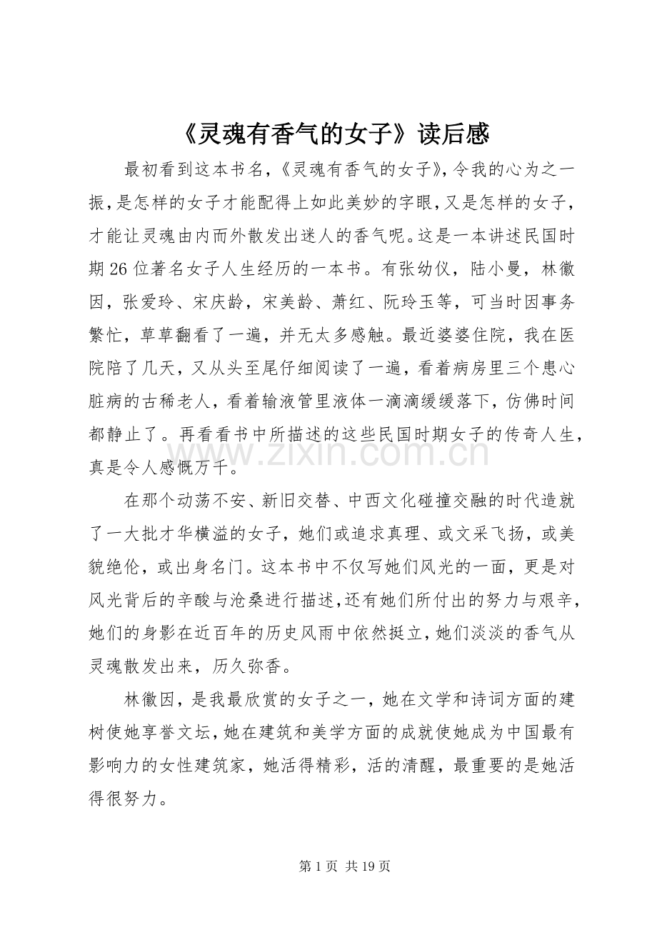 《灵魂有香气的女子》读后感.docx_第1页
