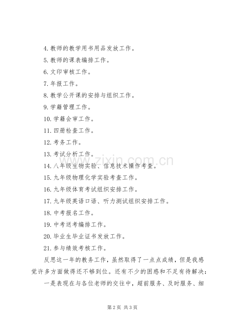 初级中学教务处主任述职报告.docx_第2页