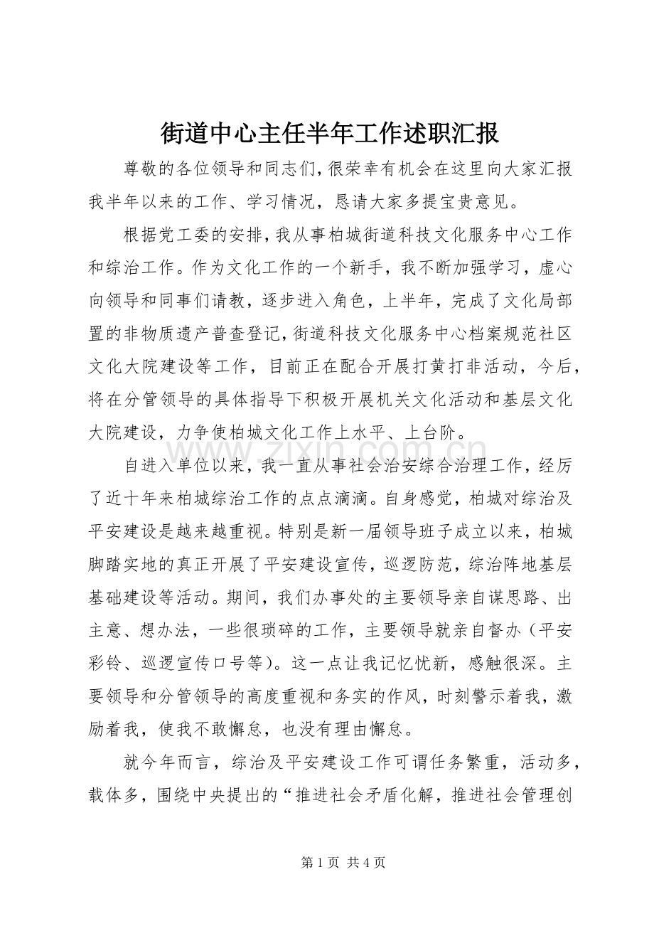 街道中心主任半年工作述职汇报.docx_第1页