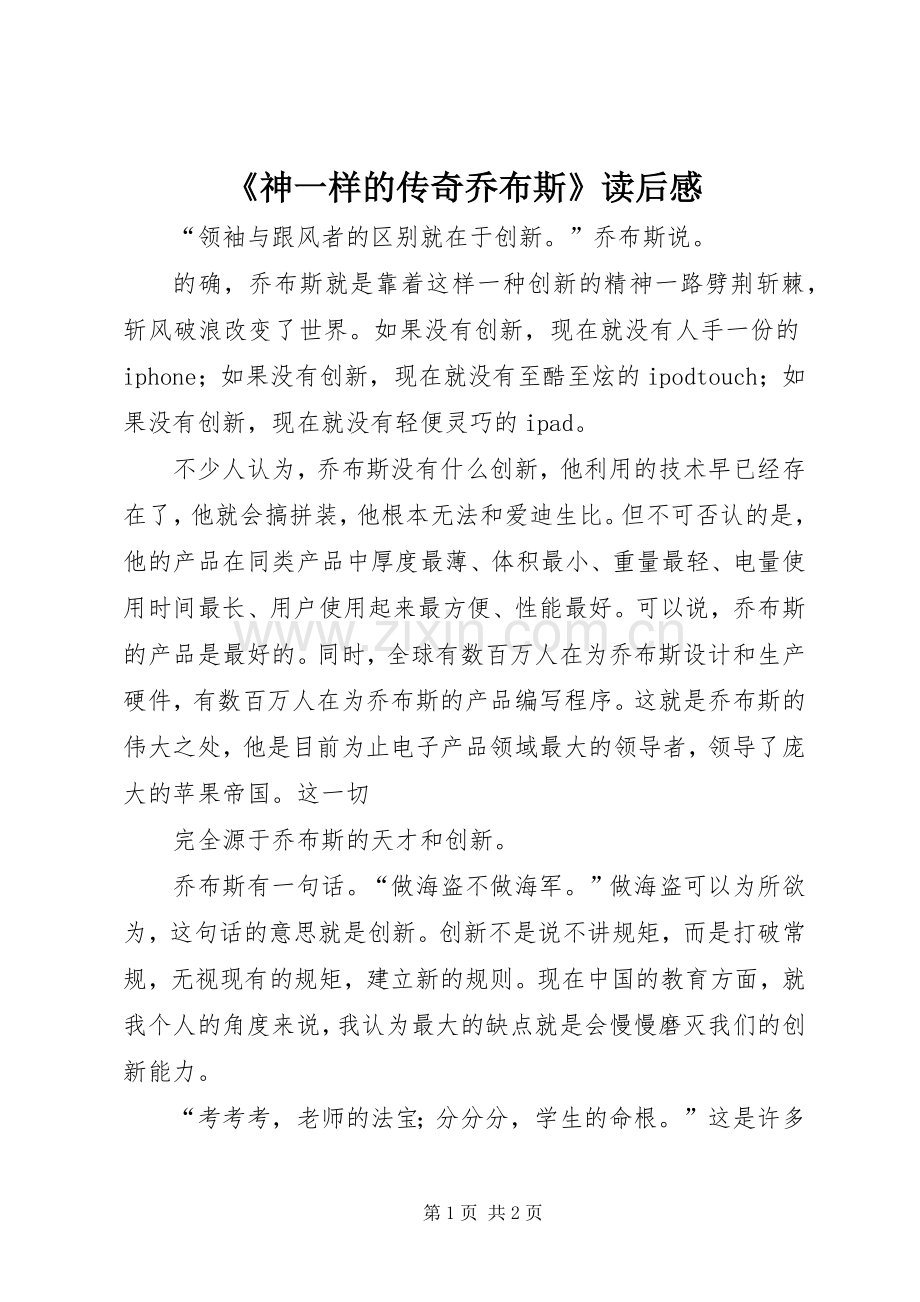 《神一样的传奇乔布斯》读后感.docx_第1页