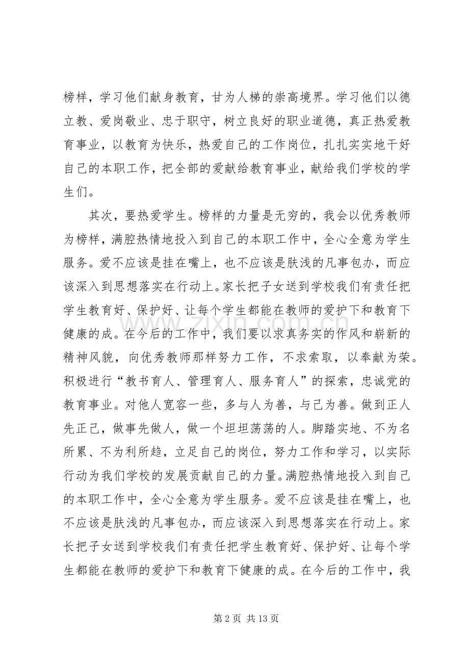 优秀教师事迹学习心得.docx_第2页