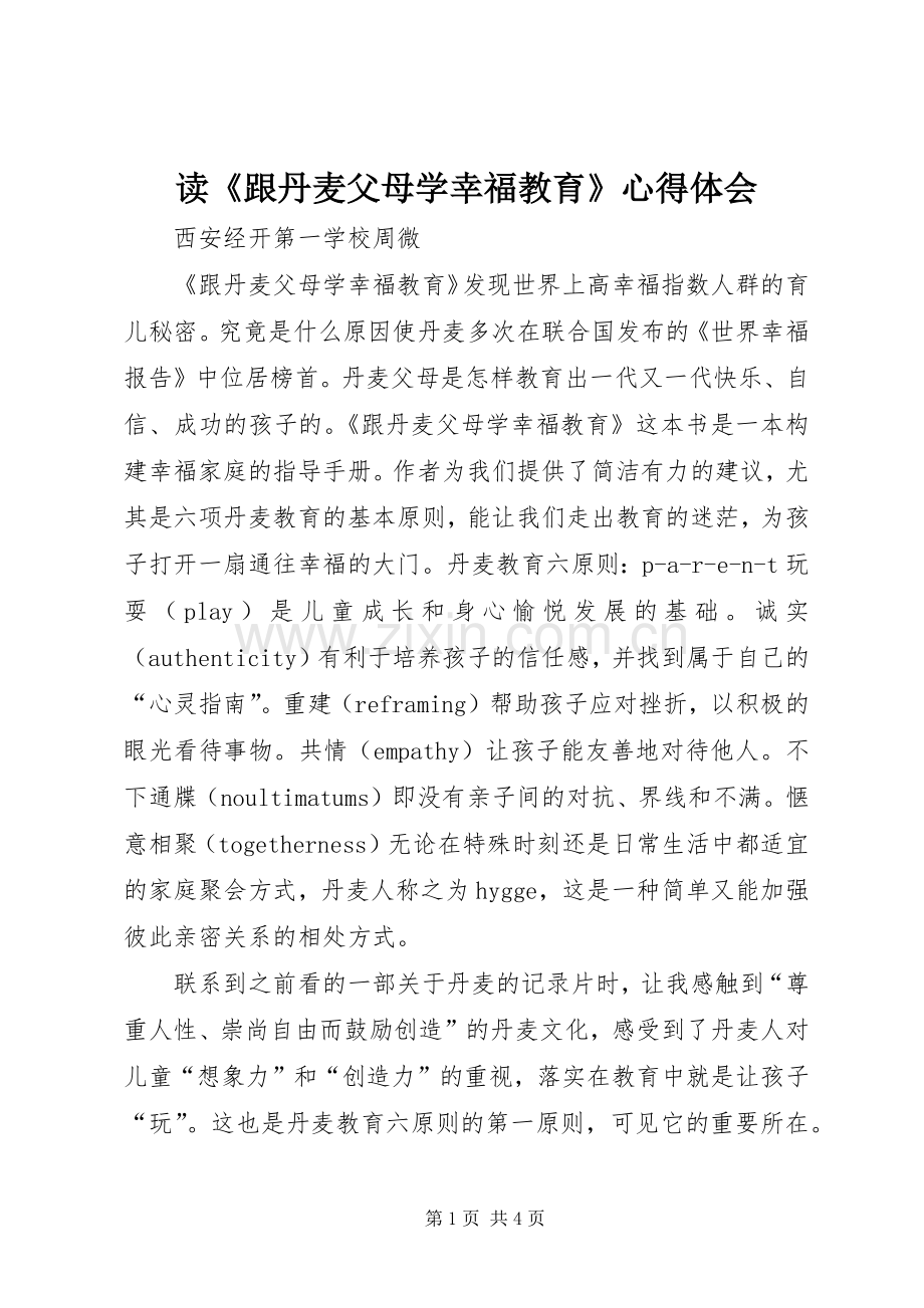 读《跟丹麦父母学幸福教育》心得体会.docx_第1页