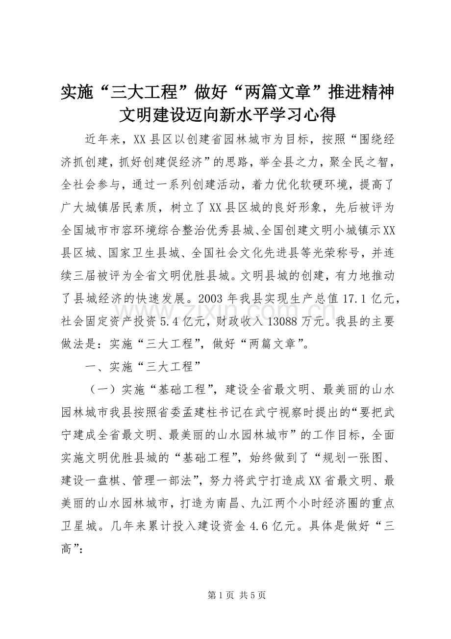 实施“三大工程”做好“两篇文章”推进精神文明建设迈向新水平学习心得.docx_第1页