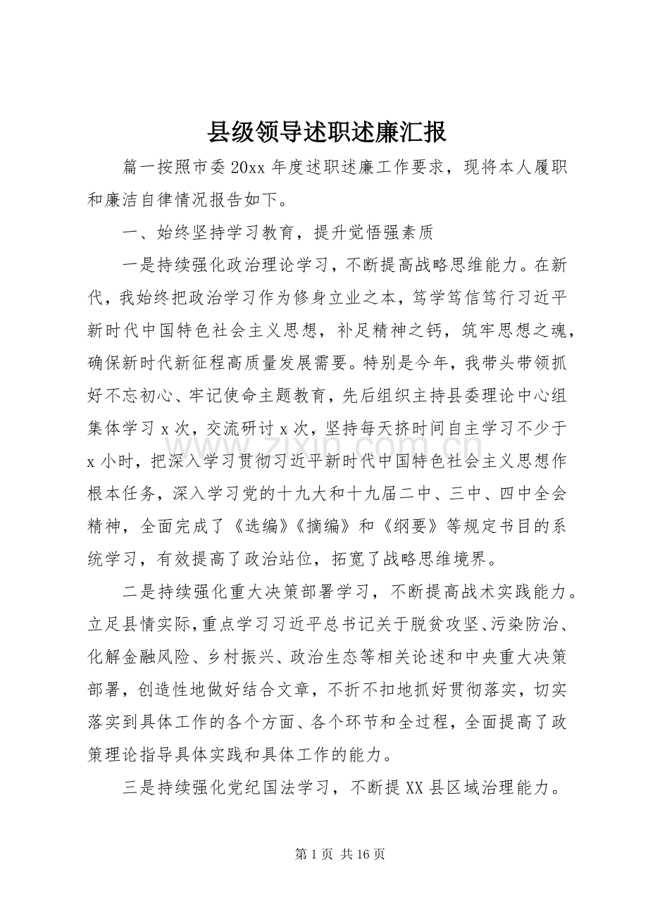 县级领导述职述廉汇报.docx_第1页
