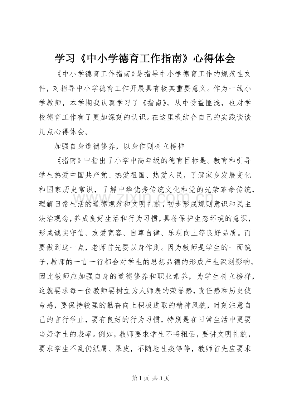 学习《中小学德育工作指南》心得体会.docx_第1页