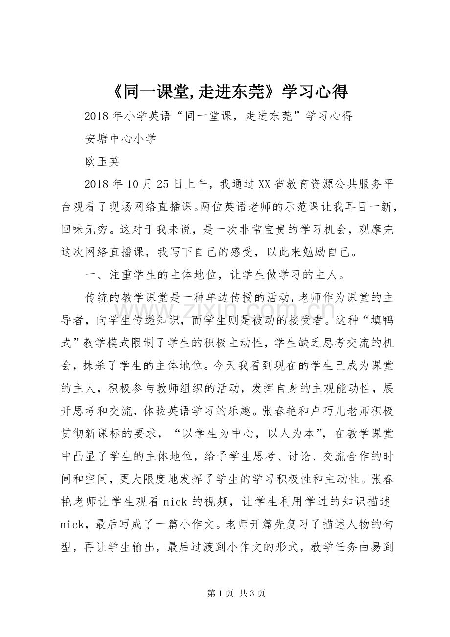 《同一课堂,走进东莞》学习心得.docx_第1页