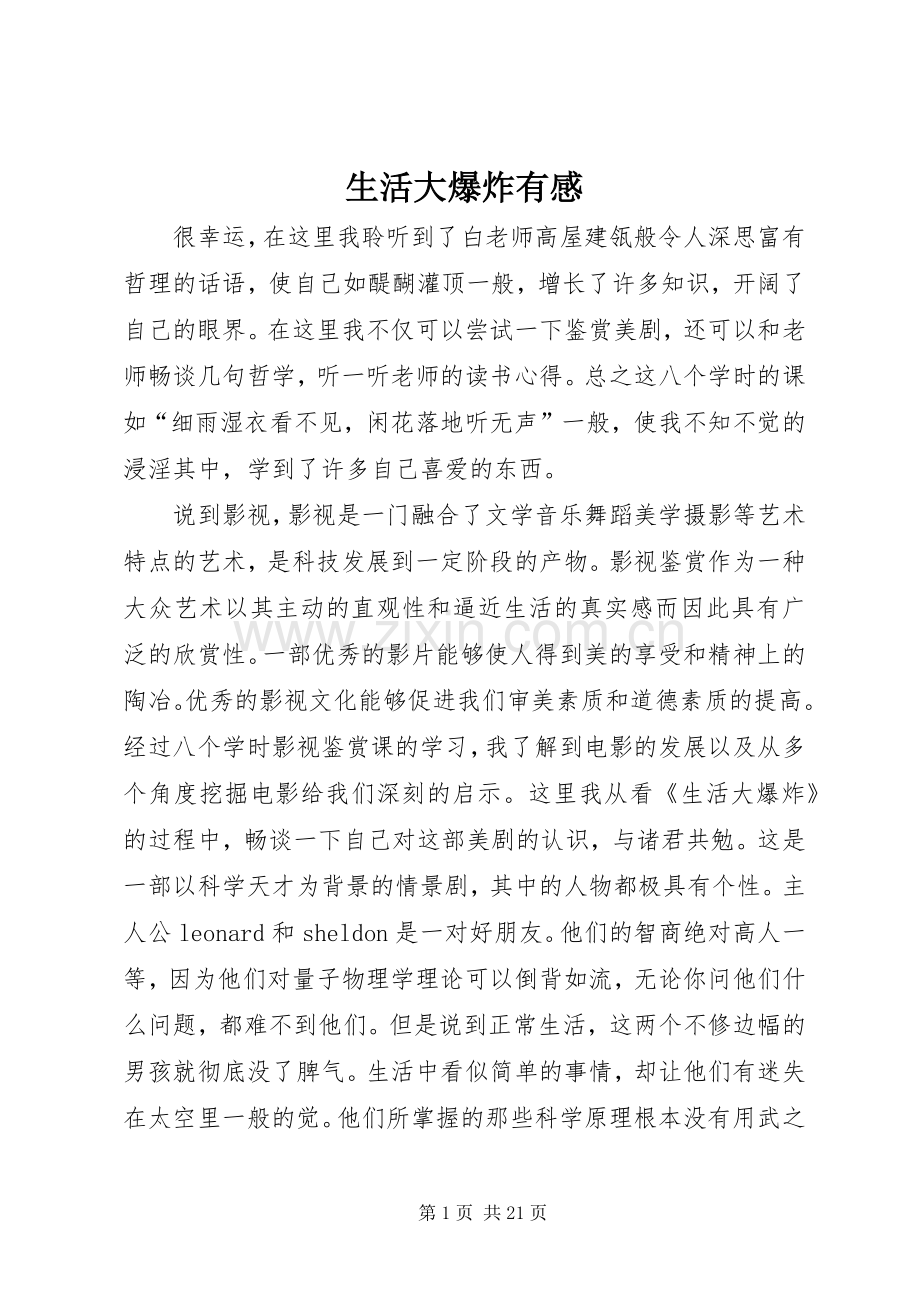 生活大爆炸有感.docx_第1页