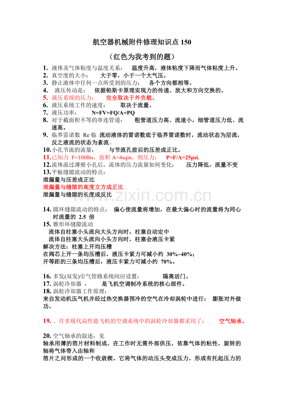 机械附件修理150个知识点.doc_第1页