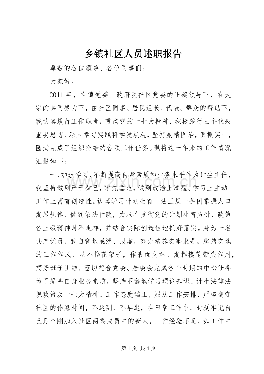 乡镇社区人员述职报告.docx_第1页